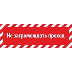 3нак "Прямоугольное поле с красно-белыми полосами и надписью "Не загромождать проход"