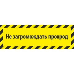 3нак "Прямоугольное поле с черно-жёлтыми полосами и надписью "Не загромождать проход"