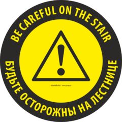 Напольный знак SS1A "BE CAREFUL ON THE STAIR / БУДЬТЕ ОСТОРОЖНЫ НА ЛЕСТНИЦЕ" Круглый