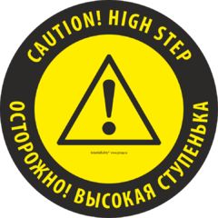 Напольный знак SS6А "CAUTION! HIGH STEP / ОСТОРОЖНО ВЫСОКАЯ СТУПЕНЬ"