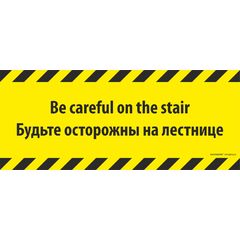 Напольный знак SS1B "BE CAREFUL ON THE STAIR / БУДЬТЕ ОСТОРОЖНЫ НА ЛЕСТНИЦЕ" Прямоугольный
