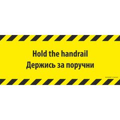 Напольный знак SS2B "HOLD THE HANDRAIL / ДЕРЖИТЕСЬ ЗА ПОРУЧНИ" Прямоугольный