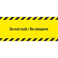 Напольный знак SS4B "DO NOT RUSH / НЕ СПЕШИТЕ" Прямоугольный